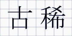 古稀