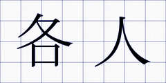 各人