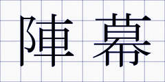 陣幕