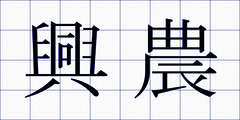 興農