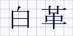 白革