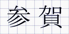 参賀