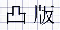 凸版