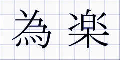 為楽
