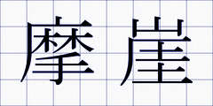 摩崖