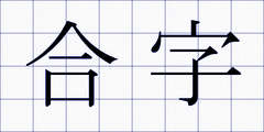 合字
