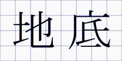 地底