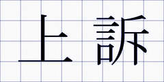 上訴