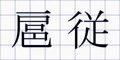 扈従