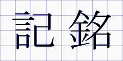 記銘