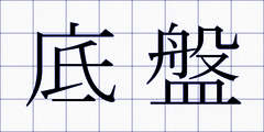 底盤