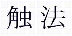 触法