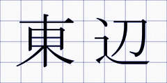 東辺