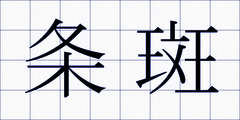 条斑