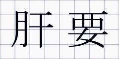 肝要