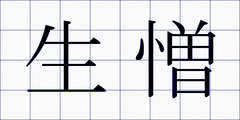 生憎