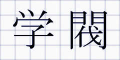 学閥