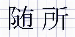 随所