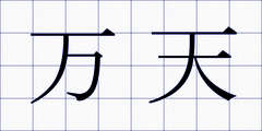 万天