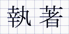執著