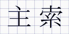 主索