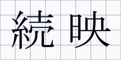 続映