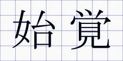 始覚