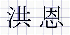 洪恩