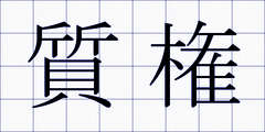 質権