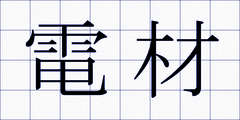 電材