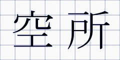 空所