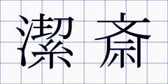 潔斎
