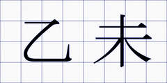 乙未