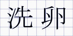 洗卵