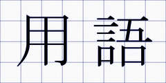 用語