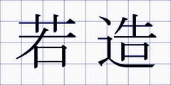 若造
