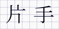 片手