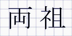 両祖