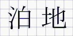 泊地