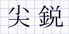 尖鋭