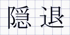 隠退