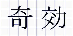 奇効