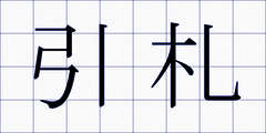 引札