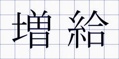 増給