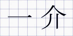 一介