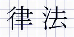 律法