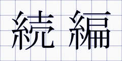 続編