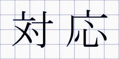 対応