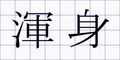 渾身