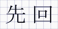 先回